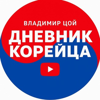 Логотип @dnevnik_korean - Дневник Корейца В. Цой