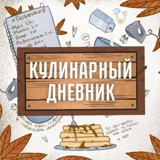 Логотип @dnevnik_kulinar - Кулинарный дневник | КБЖУ