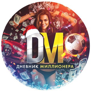 Логотип @dnevnik_millioneraa1 - Дневник Миллионера