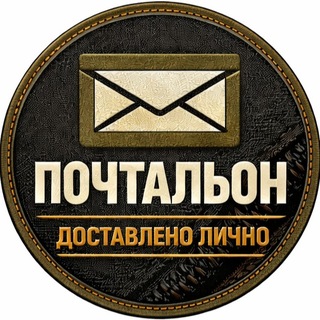 Логотип @dnevnik_pochtalona - ПОЧТАЛЬОН | Доставлено лично