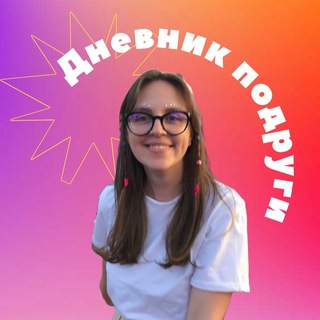 Логотип @dnevnik_podrugi - Дневник подруги