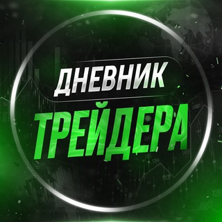Логотип @dnevnik_treyderaa - Дневник трейдера