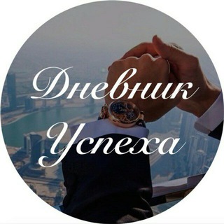 Логотип @dnevnik_uspex - Дневник Успеха