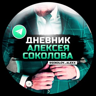 Логотип @dnevnikanalitick - Дневник Алексея Соколова - отзывы/отчёты