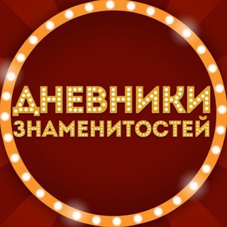 Логотип @dnevniki_znamenitostey - Дневники Знаменитостей