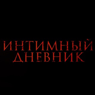 Логотип @dnevnikintima - Интимный Дневник