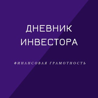 Логотип @dnevnikinvestoralib - Дневник Инвестора