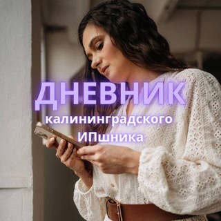 Логотип @dnevnikkgd - Дневник Калининградского ИПшника