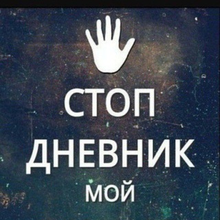 Логотип @dnevnikmoy7 - Мой личный дневник.