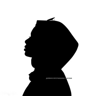 Логотип @dnevnikmusulmanok - Дневник мусульманки © Ислам