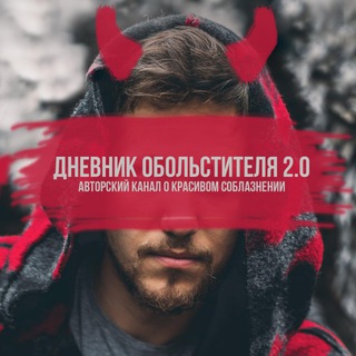 Логотип @dnevnikobolstitelya - Дневник Обольстителя 2.0( by mr. Grin)