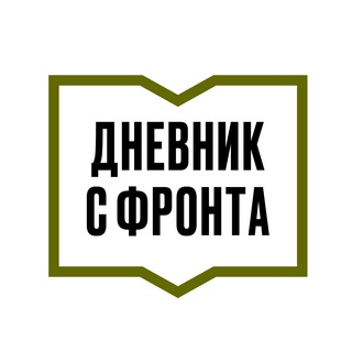 Логотип @dnevniksfronta - ДНЕВНИК С ФРОНТА