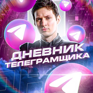 Логотип @dnevniktg - Телеграм блог с нуля - Дневник Телеграмщика