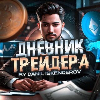 Логотип @dnevniktraideravip - Дневник трейдера | Личный блог