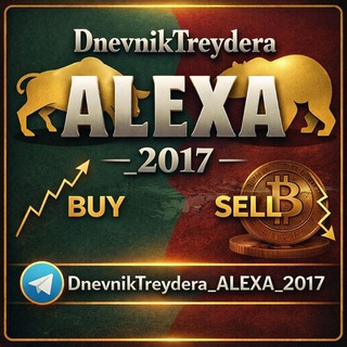 Логотип @dnevniktreydera_alexa_2017 - ⛔️ЗЕРКАЛО🔊 Дневник - Трейдера (2017)