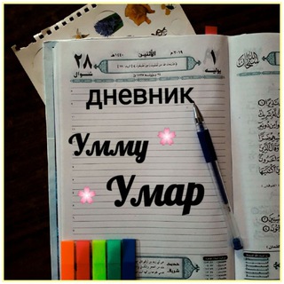 Логотип @dnevnikuu - Дневник Умму Умар 📝