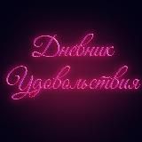Логотип @dnevnikydovolstvii - 🔞Дневник удовольствий 💋🔞