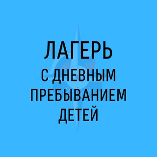 Логотип @dnevnoi_lager - Лагерь с дневным пребыванием