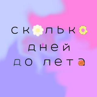 Логотип @dni_do_leta - сколько дней до лета🌸