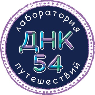 Логотип @dnk54 - ДНК54 ДомаНаКолесах