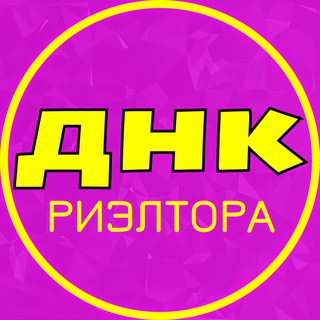 Логотип @dnkrieltora - 🧬ДНК Риэлтора