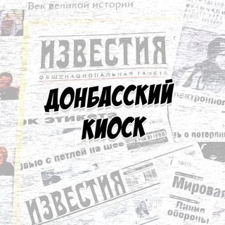 Логотип @dnnovosti - Донбасский киоск