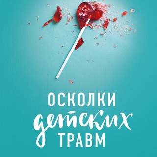 Логотип @dnodt - Дoннa Нaкaзaва. Осколки детских травм