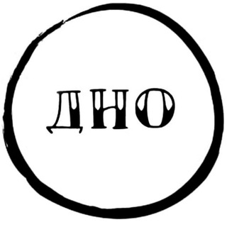 Логотип @dnopub - СНИЗУ ПОСТУЧАЛИ