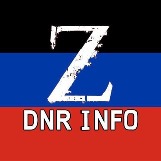 Логотип @dnr_info_z - DNR 🅉 INFO 🇷🇺 | ДНР ИНФО | ЧП ДОНЕЦК|В МАКЕЕВКЕ | ЧП | СВОДКИ С ФРОНТА| НОВОСТИ | МАРИУПОЛЬ | АРМИЯ | РОССИЯ