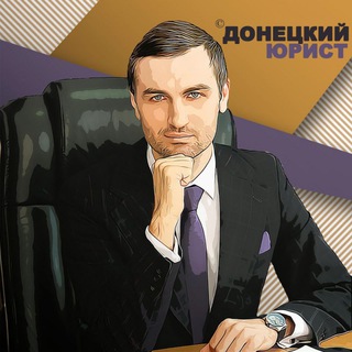 Логотип @dnr_law - Донецкий юрист 🤵‍♂ Никита Нарыжный