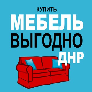 Логотип @dnr_mebel - Выгодно купить МЕБЕЛЬ в ДНР