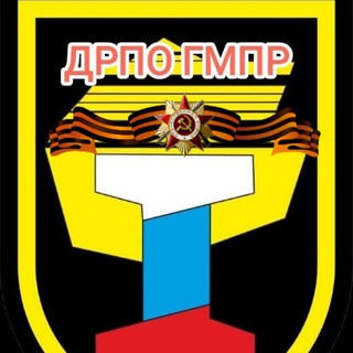 Логотип @dnrgmpr - Донецкая Республиканская Профсоюзная организация ГМПР 🇷🇺