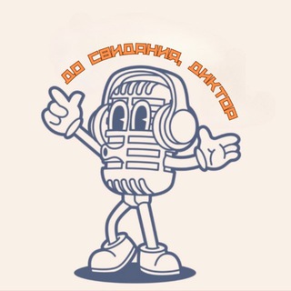 Логотип @do_svidaniya_diktor - До свидания, диктор