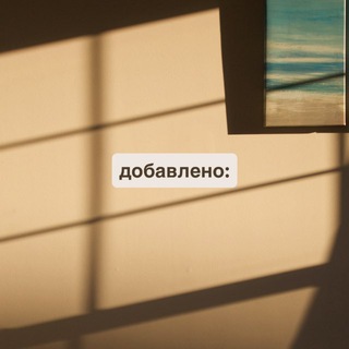 Логотип @dobavleno - добавлено: