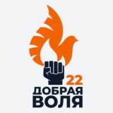 Логотип @dobraivolya - 🇷🇺ДОБРАЯ ВОЛЯ 22 🇷🇺Для Ребят Защитников🇷🇺
