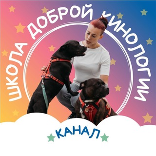 Логотип @dobraya_kinologiya - ШКОЛА ДОБРОЙ КИНОЛОГИИ