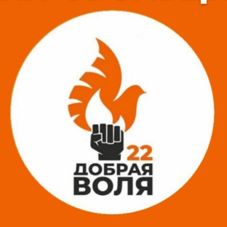 Логотип @dobrayavolya22 - 📢канал ДОБРАЯ ВОЛЯ 22 помощь мобилизованым и участникам СВО