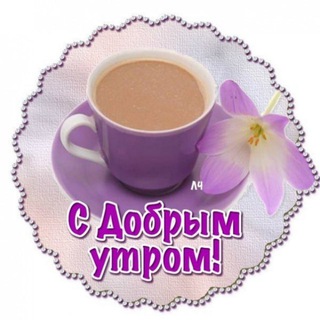 Логотип @dobrim_utrom - Доброе утро! 🌞 Хорошего дня!