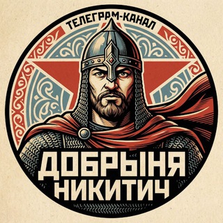 Логотип @dobriy8888 - ДОБРЫНЯ НИКИТИЧ🇷🇺🇺🇸©️