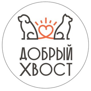 Логотип @dobriyhvost - ДОБРЫЙ ХВОСТ🐶🐱