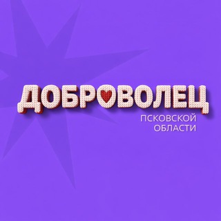 Логотип @dobro_60 - Доброволец Псковской области