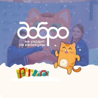 Логотип @dobro_bez_kanikul - Добро не уходит на каникулы!