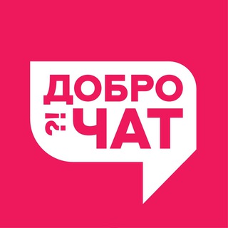 Логотип @dobro_chat_balashikha - ДоброЧат Балашихи