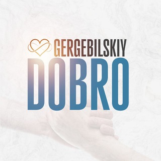 Логотип @dobro_gergebilskiy - Dobro_gergebilskiy