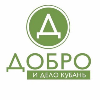 Логотип @dobro_kuban - Добро и Дело Кубань. Помощь СВО💚