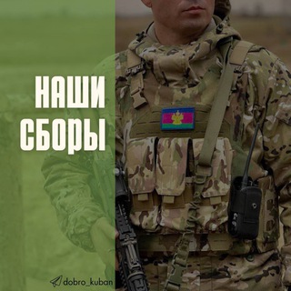 Логотип @dobro_kuban_sb - Наши сборы