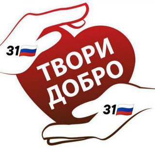 Логотип @dobro_tvori31 - Твори добро🇷🇺