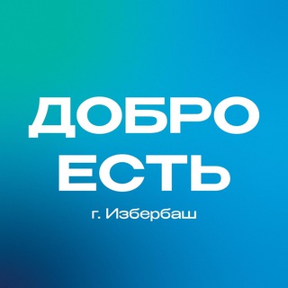 Логотип @dobro_v_izberbashe - Добро в Избербаше