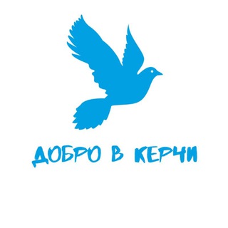 Логотип @dobro_v_kerchi - Добро V Керчи🇷🇺