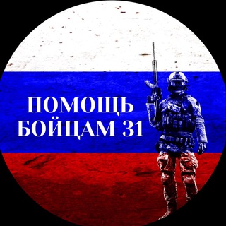 Логотип @dobro_vmeste_31 - Помощь Бойцам 31